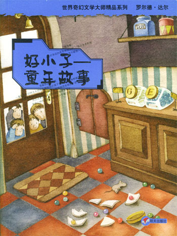 好小子:童年故事