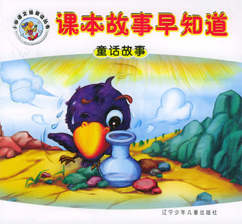 课本故事早知道·童话故事