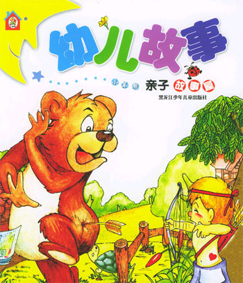 幼儿故事--小笨熊亲子故事屋