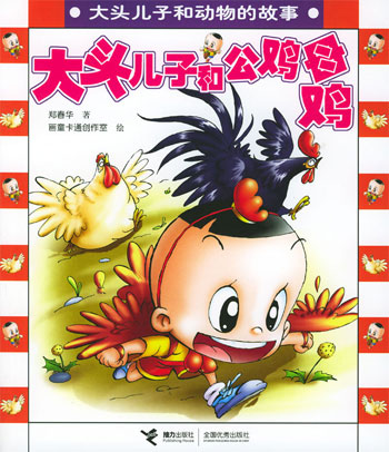 大头儿子和公鸡母鸡