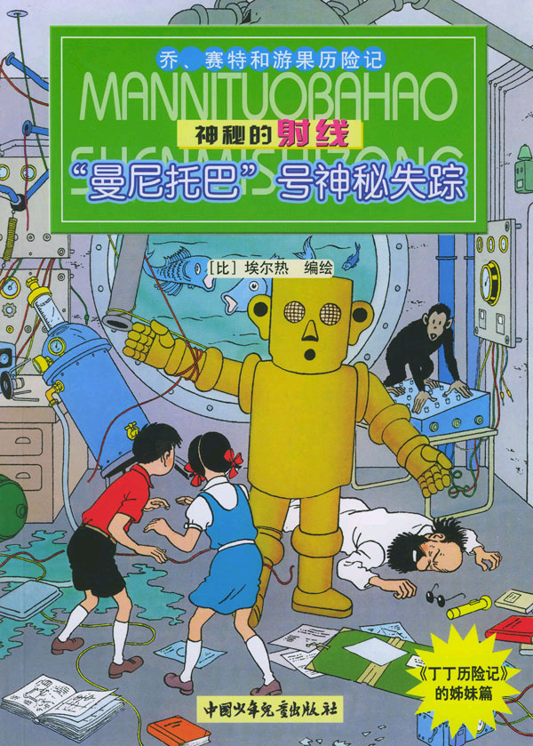 乔.赛特和游果历险记3神秘的射线曼尼托巴号神秘失踪