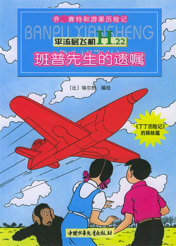 乔.赛特和游果历险记1平流层飞机H.22班普先生的遗嘱