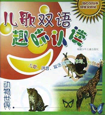 儿歌双语趣味认读--动物世界