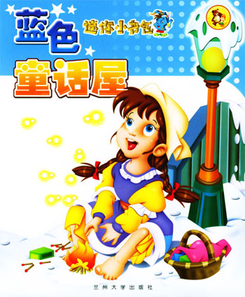迷你小书包:蓝色童话屋