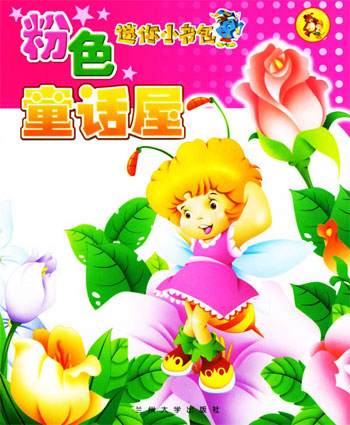迷你小书包:粉色童话屋