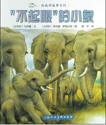 给我讲故事系列:“不起眼”的小象