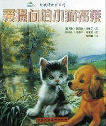给我讲故事系列:爱提问的小猫福莱
