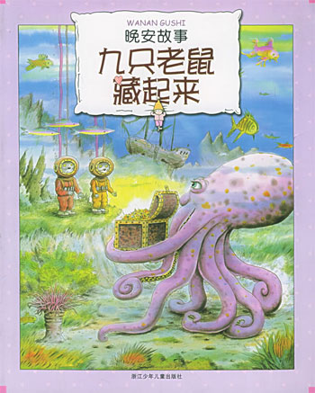 九只老鼠藏起来