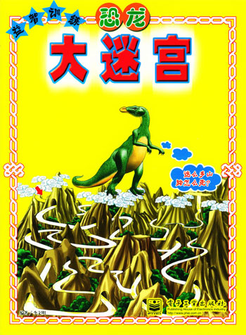 恐龙 大迷宫