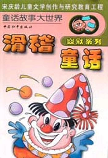幽默系列-滑稽童话