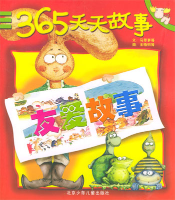 365天天故事------友爱故事