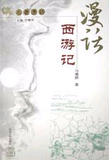 漫话西游记