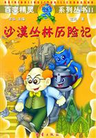 沙漠丛林历险记