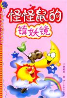 怪怪鼠的镇妖镜