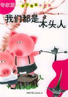 多元智能小书架--我们都是木头人(专家版)