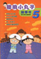 樱桃小丸子故事书.5