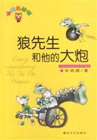 小布头丛书－狼先生和他的大炮