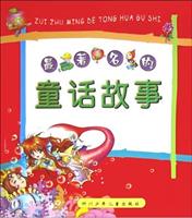 最著名的童话故事