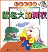 启蒙新童话－鼠老大的新衣