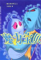 魔力宝贝(总第四辑.上)