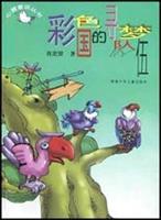 彩色国的寻梦队伍