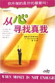 从心寻找真我