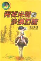 杨红樱科学童话系列--男孩米奇的沙漠历险