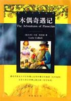 木偶奇遇记