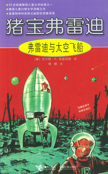 猪宝弗雷迪--弗雷迪与太空飞船