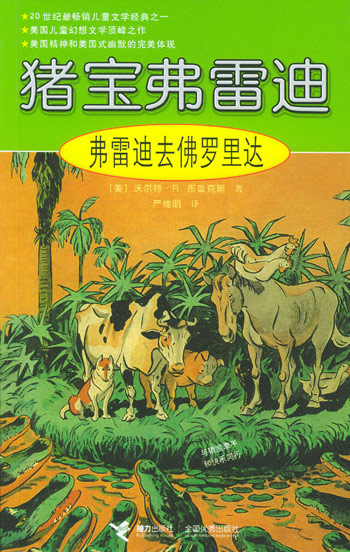 猪宝弗雷迪--弗雷迪去佛罗里达