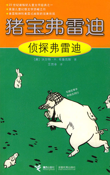 猪宝弗雷迪--侦探弗雷迪