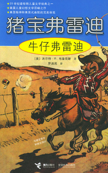 猪宝弗雷迪--牛仔弗雷迪
