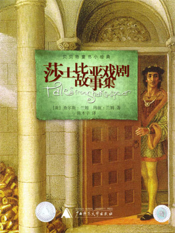 莎士比亚戏剧故事集