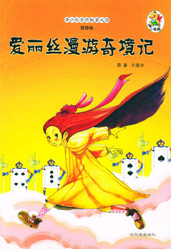 爱丽丝漫游奇境记