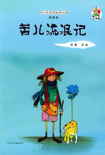 苦儿流浪记