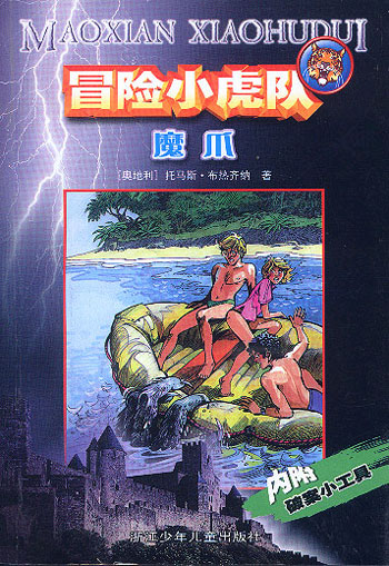 冒险小虎队魔爪