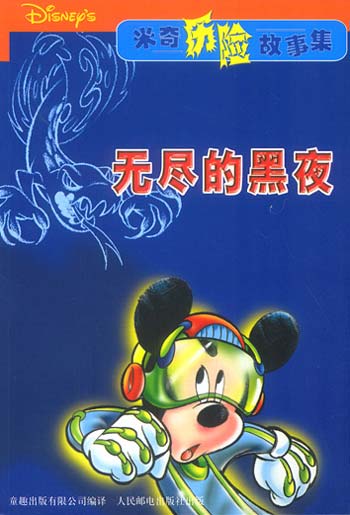 米奇历险故事集--无尽的黑夜