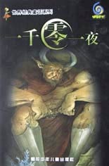 世界经典童话系列--一千零一夜