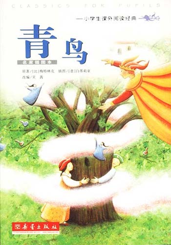青鸟--小学生课外阅读经典