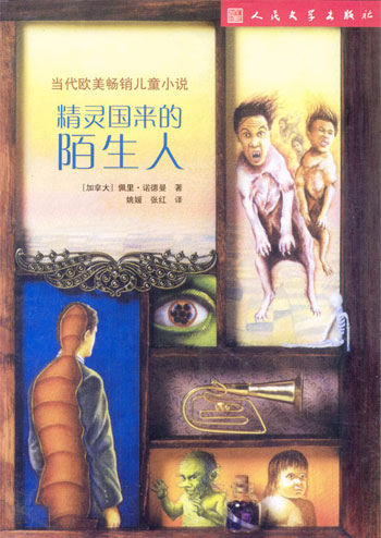 当代欧美畅销儿童小说--精灵国来的陌生人