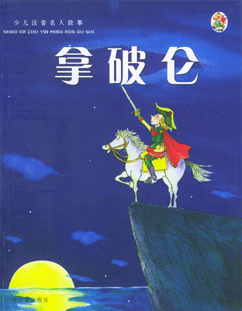 少儿注音名人故事:拿破仑