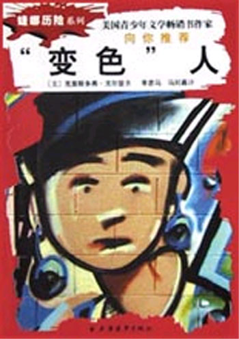 变色人