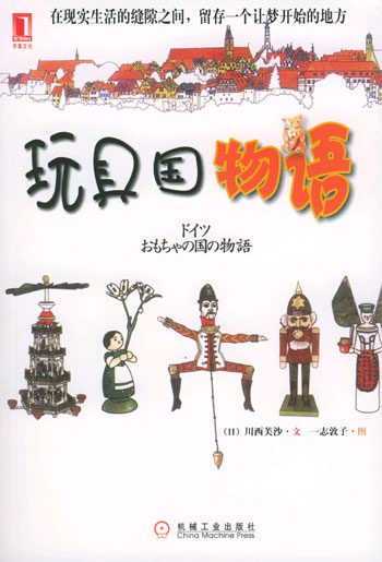 玩具国物语