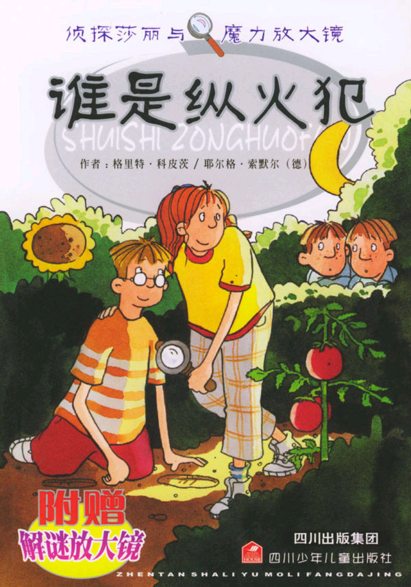 谁是纵火犯
