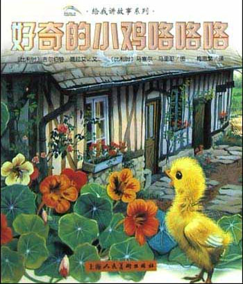 给我讲故事系列:好奇的小鸡咯咯咯