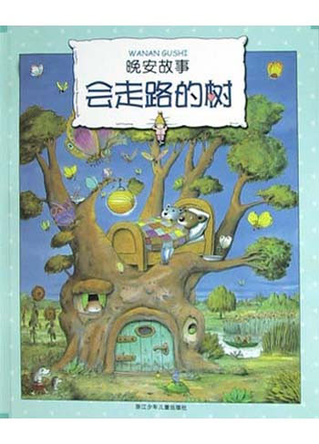 晚安故事--会走路的树