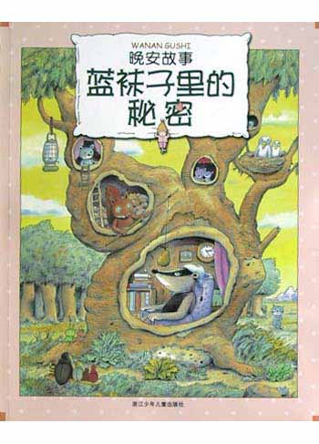 晚安故事--蓝袜子里的秘密