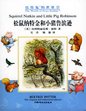 中英对照绘本 比得兔的世界5 松鼠纳特金和小猪鲁滨逊