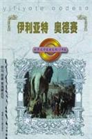 伊利亚特奥德赛 (少年版)