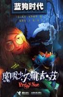 <em>魔眼少女</em>佩吉苏 蓝狗时代/塞奇·布鲁梭罗 著/接